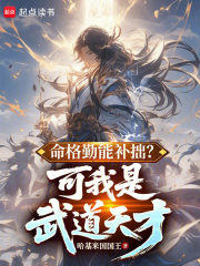 命格勤能补拙？可我是武道天才！